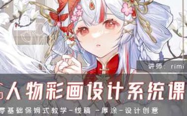rimi2024CG人物彩画设计系统课,课程,第1张 rimi2024CG人物彩画设计系统课,课程,第1张