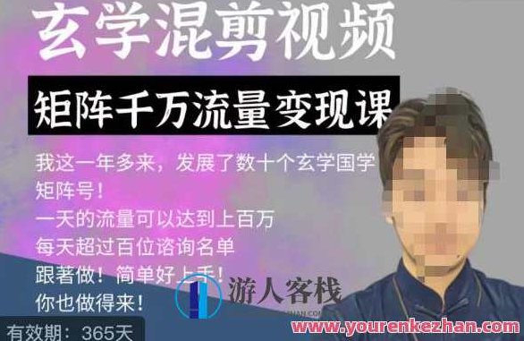 玄学国学神秘学矩阵流量变现课,带你操作如何透过强大的矩阵号流量变现,课程,视频,百度云盘分享,第1张 玄学国学神秘学矩阵流量变现课,带你操作如何透过强大的矩阵号流量变现,课程,视频,百度云盘分享,第1张