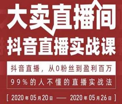 抖音直播实战课，从0粉丝到盈利百万，原来抖音直播要这么做,课程,视频,基础,第1张