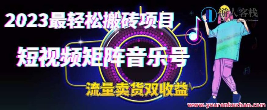 2023最轻松搬砖项目，短视频矩阵音乐号流量收益+卖货收益,视频,教程,制作,第1张