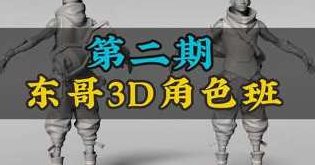 东哥3d角色网络班第2期2023zbrush课程,课程,制作,素材,第1张