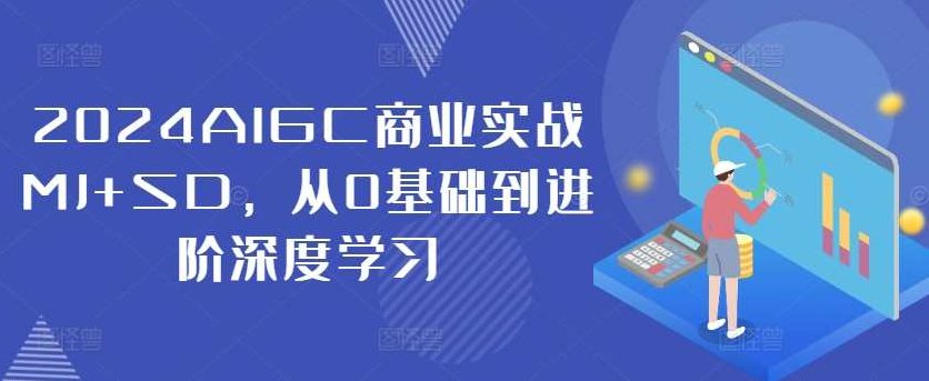 2024AIGC商业实战MJ+SD，从0基础到进阶深度学习,课程,视频,教程,第1张