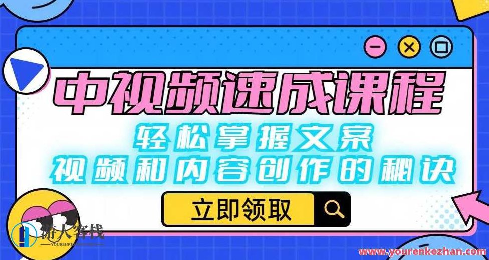 中视频速成课程：轻松掌握文案、视频和内容创作的秘诀,课程,视频,制作,第1张