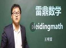 高中数学概率统计知识点辅导教学视频(雷鼎数学王明雷老师 9讲),视频,专家,讲座,第1张 高中数学概率统计知识点辅导教学视频(雷鼎数学王明雷老师 9讲),视频,专家,讲座,第1张