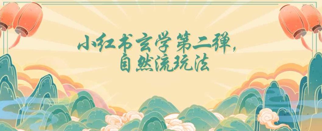 全新自然流玩法小红书玄学日入2800+,小白也可轻松入手【揭秘】,揭秘,小红书,第1张 全新自然流玩法小红书玄学日入2800+,小白也可轻松入手【揭秘】,揭秘,小红书,第1张