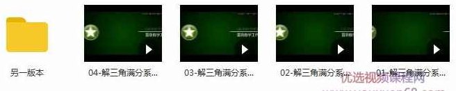 雷鼎数学高中数学解三角函数知识点辅导教学视频(4讲),视频,教程,专家,第2张