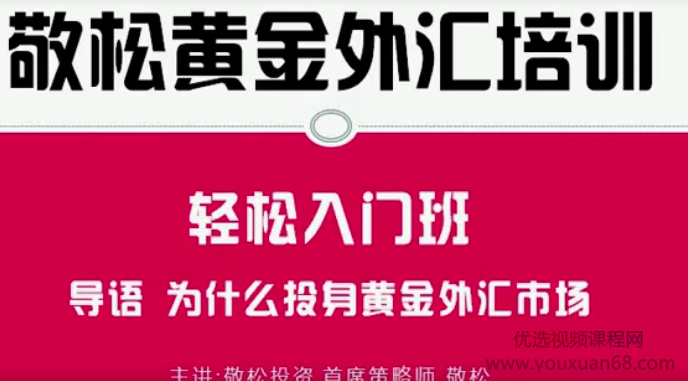 敬松投资黄金外汇培训 轻松入门班,课程,基础,培训,第2张