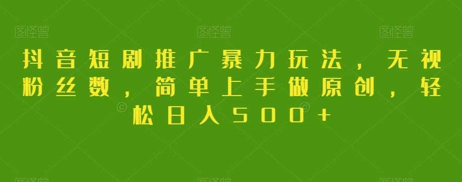抖音短剧推广暴力玩法,无视粉丝数,简单上手做原创,轻松日入500+【揭秘】,抖音,揭秘,注意事项,第1张 抖音短剧推广暴力玩法,无视粉丝数,简单上手做原创,轻松日入500+【揭秘】,抖音,揭秘,注意事项,第1张