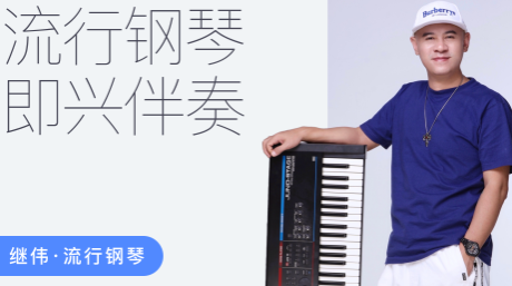 继伟流行钢琴伴奏课【全套】,课程,第1张