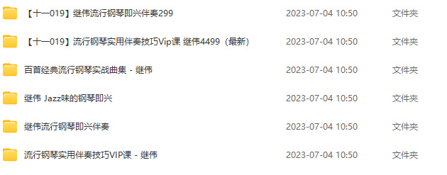 继伟流行钢琴伴奏课【全套】,课程,第2张
