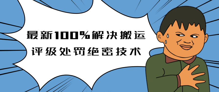 抖音最新100%解决搬运评级处罚绝密技术(价值7280泄密),抖音,价值,第2张 抖音最新100%解决搬运评级处罚绝密技术(价值7280泄密),抖音,价值,第2张