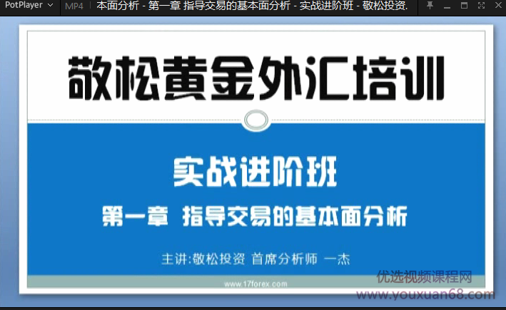 敬松一杰黄金外汇培训实战进阶班,课程,讲座,培训,第2张 敬松一杰黄金外汇培训实战进阶班,课程,讲座,培训,第2张