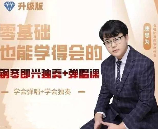 唐老师钢琴即兴伴奏弹唱课零基础也能学得会的即兴课,课程,第1张