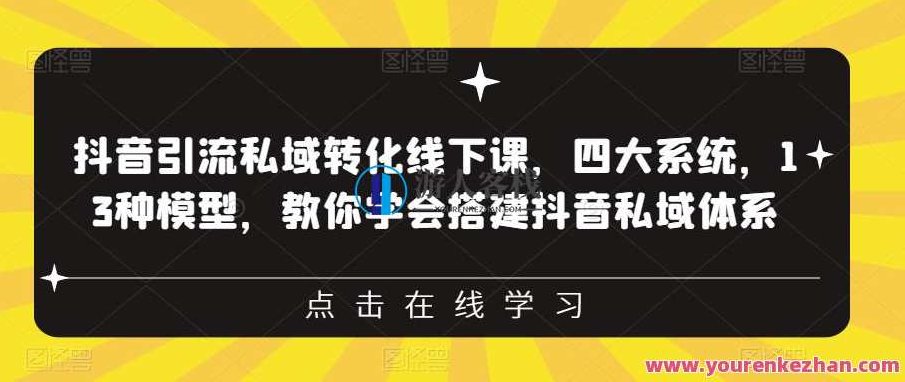 抖音引流私域转化线下课，四大系统，13种模型，教你学会搭建抖音私域体系‎,课程,视频,第1张