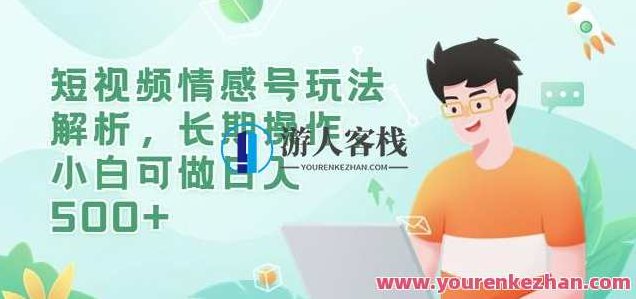 短视频情感号玩法解析，长期操作，小白可做日入500+【揭秘】,视频,制作,揭秘,第1张