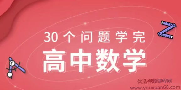 质心30天学完高中数学（标清视频）,课程,视频,销售,第1张