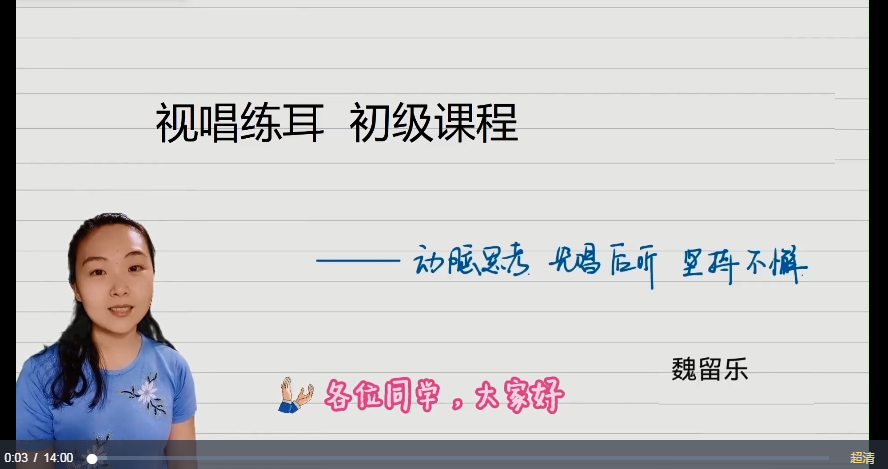 魏留乐视唱练耳初级课程,课程,第1张