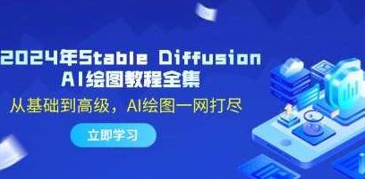《Stable Diffusion AI绘图教程》从基础到高级，AI绘图一网打尽,课程,教程,基础,第1张