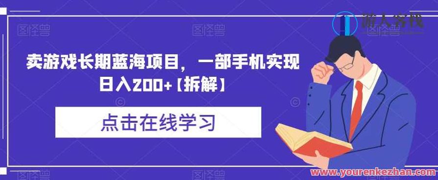卖游戏长期蓝海项目，一部手机实现日入200+【拆解】,视频,制作,应用,第1张