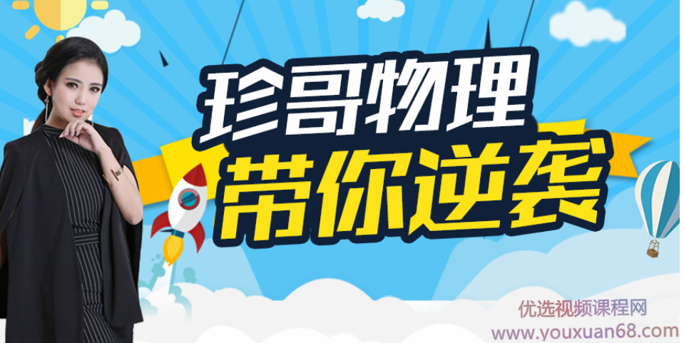 珍哥物理·高中物理100个黄金解题模型,课程,视频,基础,第1张 珍哥物理·高中物理100个黄金解题模型,课程,视频,基础,第1张