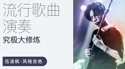 伍凌枫风格吉他 流行歌曲演奏究极大修炼,课程,下载,讲解,第1张 伍凌枫风格吉他 流行歌曲演奏究极大修炼,课程,下载,讲解,第1张