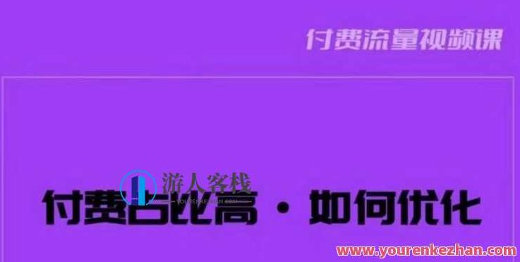 波波-付费占比高,如何优化?只讲方法,不说废话,高效解决问题!,课程,第1张 波波-付费占比高,如何优化?只讲方法,不说废话,高效解决问题!,课程,第1张