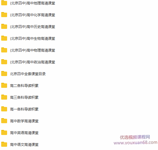 北京四中高中视频全套课程(高一高二高三九科合集251G),课程,视频,高清,第2张