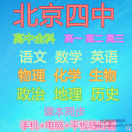 北京四中高中视频全套课程(高一高二高三九科合集251G),课程,视频,高清,第1张