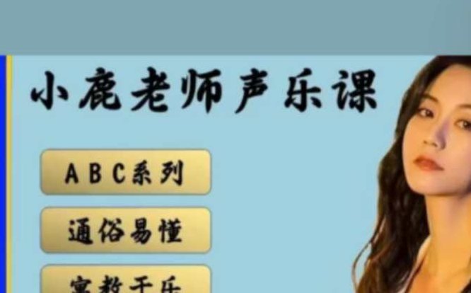 小鹿老师【A+B+C】3合1声乐课程包,课程,教学,教学课,第1张