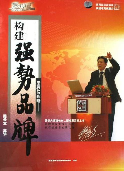 路长全 品牌4s战略－高效构筑强势品牌,讲座,设计,故事,第1张