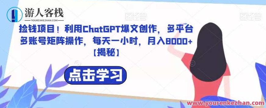 捡钱项目！利用ChatGPT爆文创作，多平台多账号矩阵操作，每天一小时，月入8000+,教程,教学,创新,第1张
