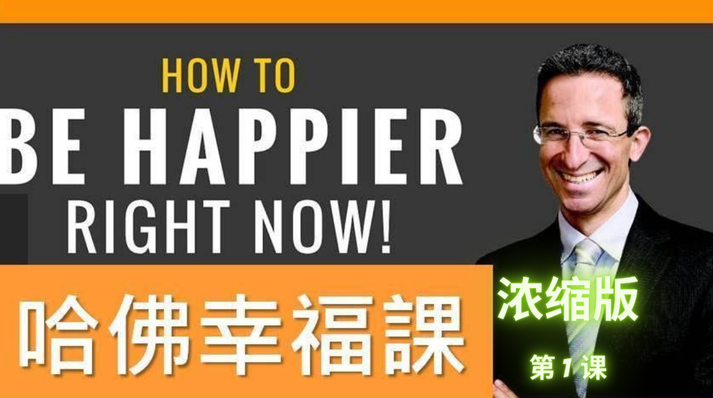 哈佛大学开放课程-幸福课,课程,心理学,2010年,第1张 哈佛大学开放课程-幸福课,课程,心理学,2010年,第1张