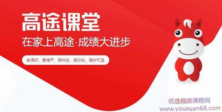高途课堂 2020高中合集高一高二高三全科教程（720G）,教程,合集,第1张