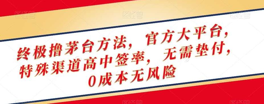 终极撸茅台方法，官方大平台，特殊渠道高中签率，无需垫付，0成本无风险【揭秘】,教程,资料,揭秘,第1张