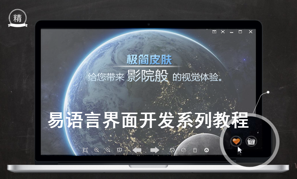 易语言专题网之易语言自绘系列学习教程,视频,教程,设计,第1张