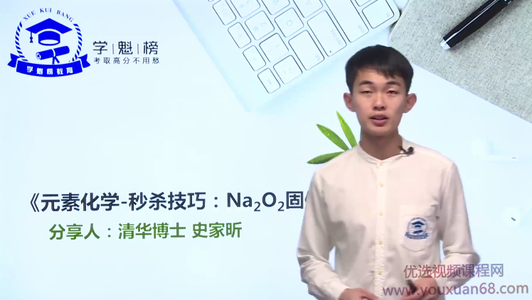 高中学魁榜2020史家昕化学技巧秒杀课,课程,设计,秒杀技巧,第1张 高中学魁榜2020史家昕化学技巧秒杀课,课程,设计,秒杀技巧,第1张