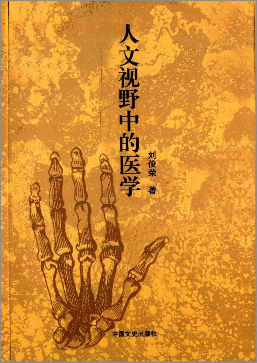 陈彦元 医学与人文,课程,设计,文学,第1张