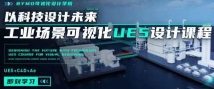 UE5工业场景数据可视化设计,课程,基础,设计,第1张