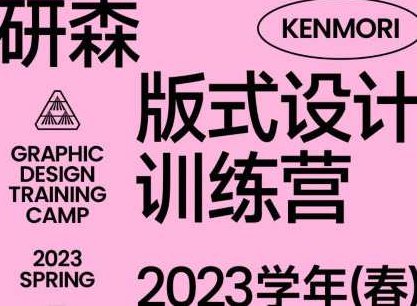 研习设研森版式设计训练营2023年春,课程,研究,基础,第1张