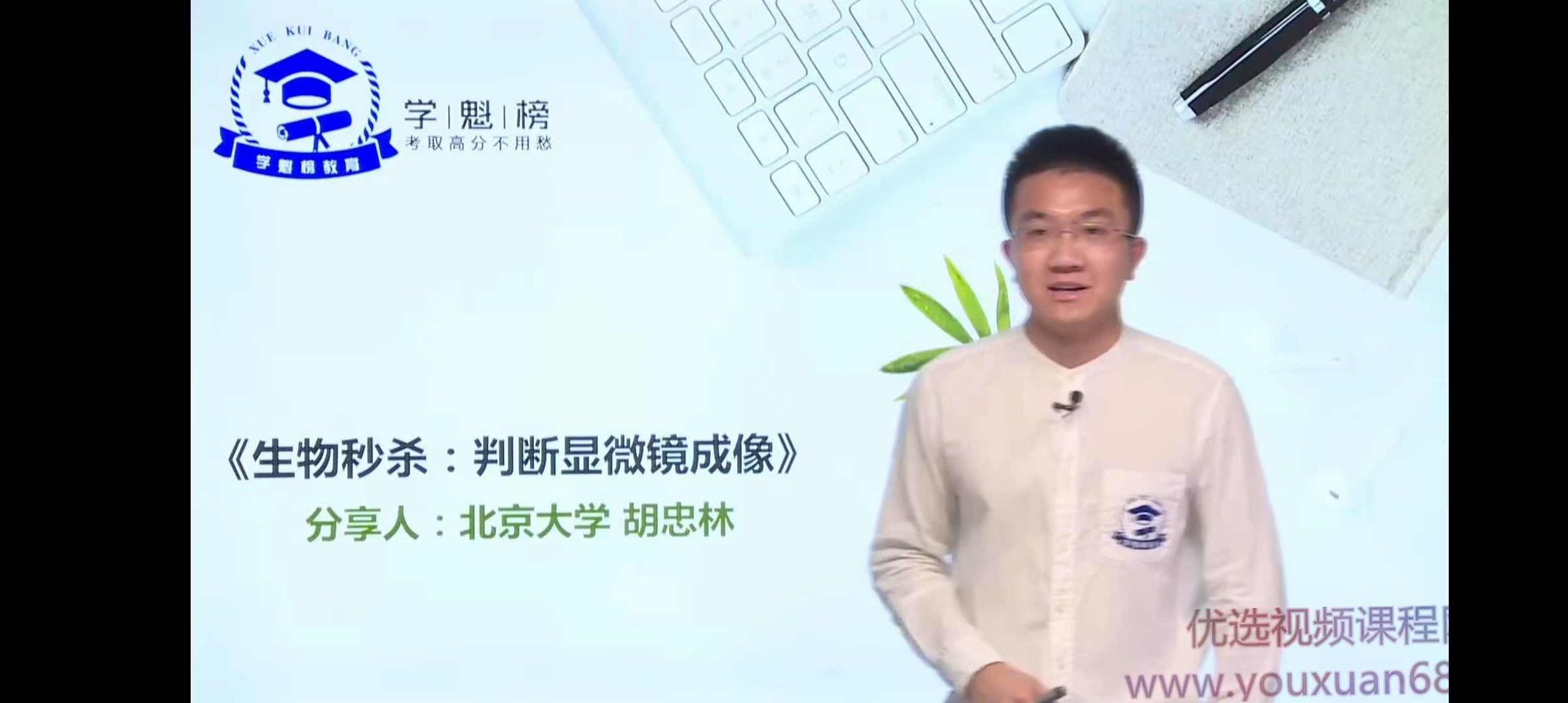 学魁榜2020胡忠林生物技巧秒杀课,课程,基础,教学,第2张