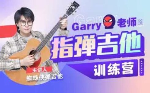 Garry老师的指弹吉他训练营,课程,秘籍,教学,第1张
