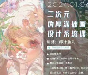椰汁鱼丸二次元伪厚涂插画设计系统课2024年1月,课程,第1张