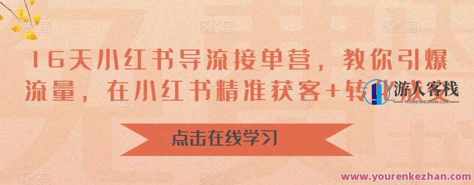 16天小红书导流接单营,教你引爆流量,在小红书精准获客+转化成交,课程,视频,教程,第1张 16天小红书导流接单营,教你引爆流量,在小红书精准获客+转化成交,课程,视频,教程,第1张