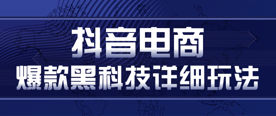 抖音电商爆款黑科技详细玩法，抖音暴利卖货的几种玩法，多号裂变连怼玩法,课程,视频,抖音,第1张