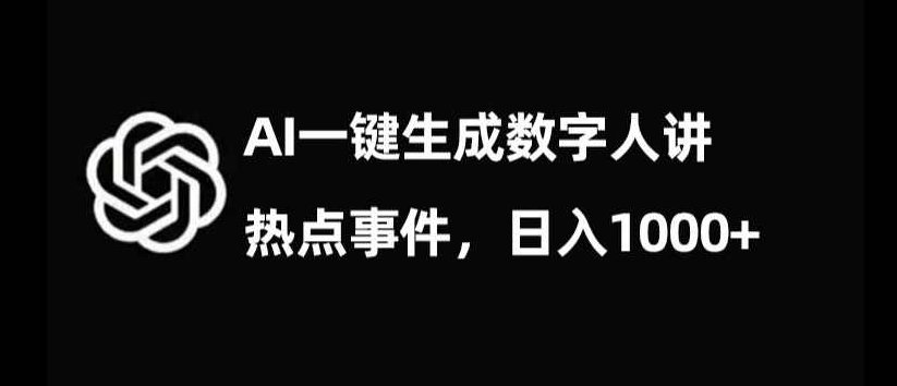 流量密码，AI生成数字人讲热点事件，日入1000+【揭秘】,视频,故事,制作,第1张