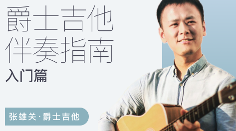 【张雄关】爵士吉他伴奏指南（入门篇）,课程,基础,指南,第1张