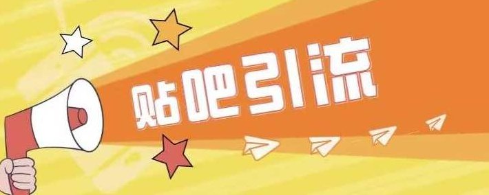 傻瓜式贴吧引流创业粉，简单重复操作，轻松日引流100+,课程,创业,介绍,第1张