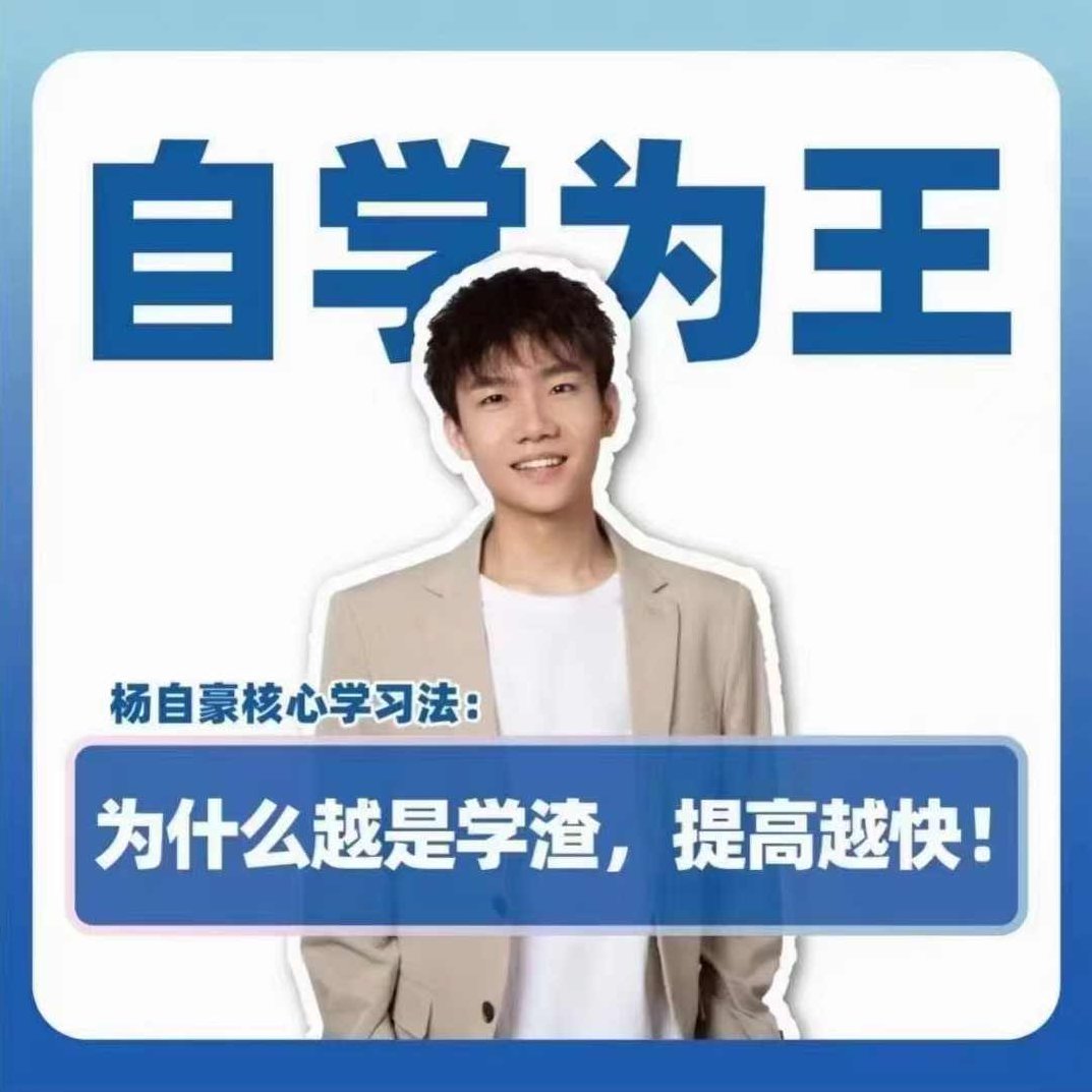 抖音《杨自豪自学为王高考提分课》,课程,抖音,数学,第1张 抖音《杨自豪自学为王高考提分课》,课程,抖音,数学,第1张