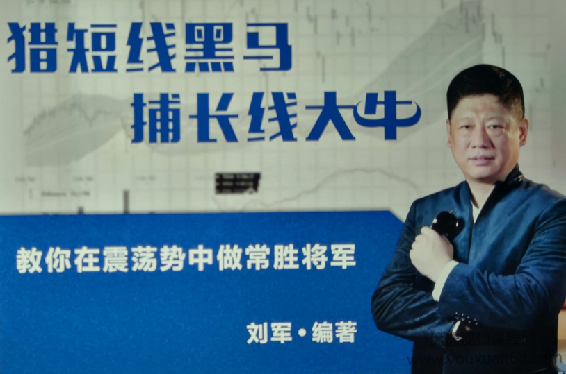 刘军-猎短线黑马 捕长线大牛 教你在震荡市中做常胜将军 PDF文档,PDF文档,第1张 刘军-猎短线黑马 捕长线大牛 教你在震荡市中做常胜将军 PDF文档,PDF文档,第1张