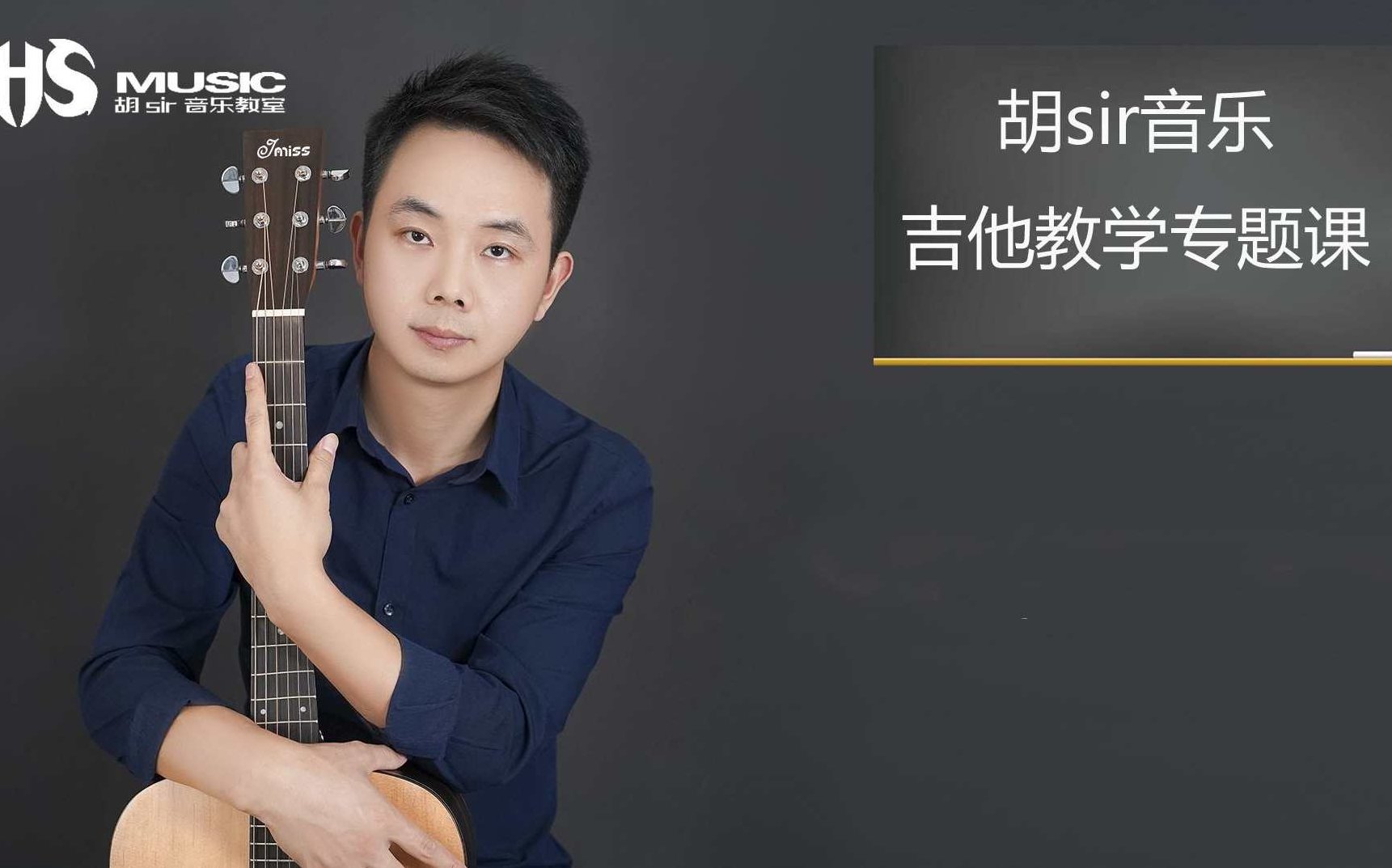 胡sir吉他综合教程:入门到即兴,课程,教程,第1张 胡sir吉他综合教程:入门到即兴,课程,教程,第1张